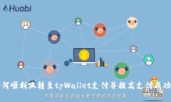 如何顺利跳转至tpWallet支付并提高支付成功率