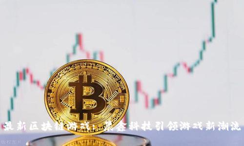 最新区块链游戏: 晨鑫科技引领游戏新潮流