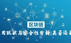 tpWallet使用现状与安全性分析：是否还能继续使用