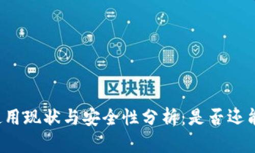 tpWallet使用现状与安全性分析：是否还能继续使用？