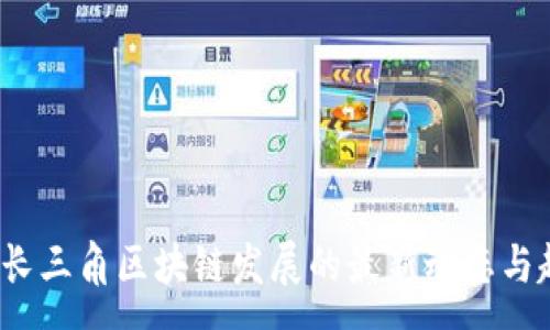 :
2023年长三角区块链发展的最新动态与趋势分析