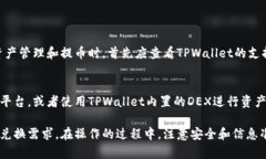   TPWallet波场链提币到法币的完整指南 /  guanjian