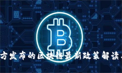 2023年中国官方发布的区块链最新政策解读与发展前景分析