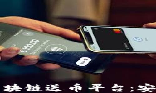 
探索2023年最佳区块链送币平台：安全、便捷与收益兼得