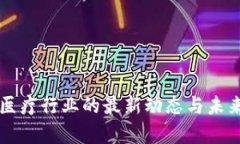 区块链在医疗行业的最新