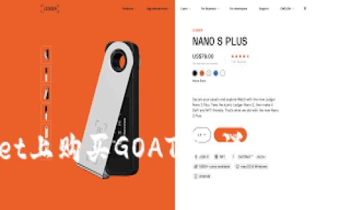 如何在TPWallet上购买GOAT币：详细指南与常见问题解答