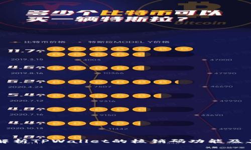 全面解析TPWallet的核销码功能及其应用