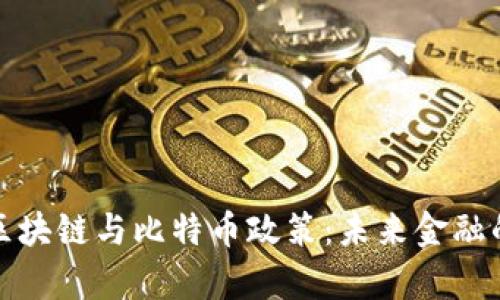 深入解析区块链与比特币政策：未来金融的变革之路