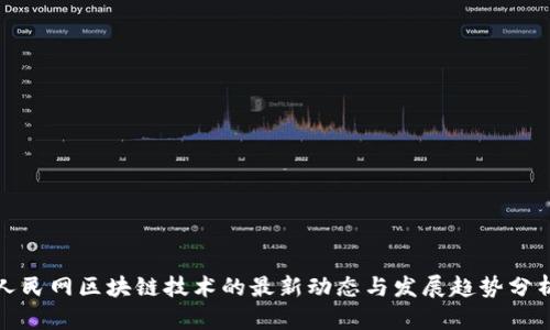 人民网区块链技术的最新动态与发展趋势分析