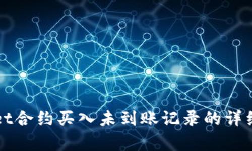 如何查看tpWallet合约买入未到账记录的详细步骤与解决方案