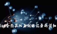 如何查看tpWallet合约买入未到账记录的详细步骤与