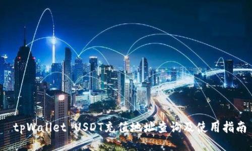  tpWallet USDT充值地址查询及使用指南