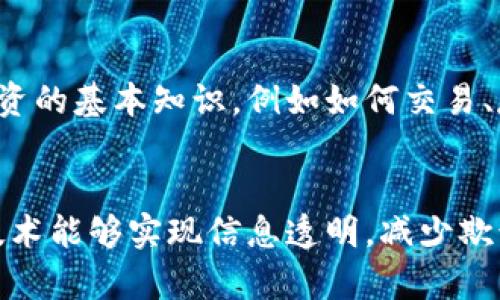 区块链与比特币深度解析：全面探索未来数字货币的演变
区块链, 比特币, 数字货币/guanjianci

在过去几年中，区块链和比特币逐渐成为金融科技领域内最为热门的话题。无论是业内人士还是普通投资者，都对这两者充满了好奇与期待。在这次专题讲座中，我们将深入探讨区块链技术及其应用，特别是比特币这一数字货币的发展历程、如何运作以及未来的可能走向。

一、区块链技术的概念及基本原理
区块链技术是一种去中心化的分布式数据库技术，其主要特征在于数据的不可篡改和透明性。每当有新的交易产生时，这些交易数据会被打包成一个“区块”，然后通过加密算法与前一个区块链接在一起，形成一条“链”。这就是“区块链”名称的由来。
区块链的底层技术通过分布式账本技术（DLT）来实现，其入口是去中心化网络，参与者可以直接在网络中进行交易，无需中介机构的参与。这极大地降低了交易成本和时间，同时极大地提高了交易的安全性和透明性。
区块链的核心功能包括数据存储、智能合约执行和资产转移等。智能合约是一种自动执行合约的技术，可以在满足特定条件时自动执行合约条款，避免了人为干预可能带来的风险。这使得区块链不仅可以在金融领域应用，还可以扩展到医疗、供应链、产权证明等多领域。

二、比特币的起源与发展
比特币由一个化名为中本聪（Satoshi Nakamoto）的人士在2008年首次提出，并在2009年正式推出。比特币的诞生旨在解决传统金融体系中的一些问题，例如高额的交易费用、低效的跨境支付以及可信任的问题。
比特币运行在一个去中心化的区块链网络中，所有交易透明且公开的记录在区块链上。区块链的共识机制（如工作量证明（PoW））确保了网络的安全性和信任性。比特币总量被严格限制为2100万个，这一特性使其具备了‘稀缺性’的数字货币属性，吸引了众多投资者的关注。
自比特币诞生以来，其价格经历了剧烈波动，并在2017年达到历史新高，尽管其后经历了回调，但整个加密货币市场的蓬勃发展吸引了越来越多的投资者。从一开始的仅用于小额支付，到如今已经在全球范围内被广泛接受和交易，比特币作为数字货币的代表，其影响力不断扩大。

三、区块链与比特币的应用场景
区块链及比特币的应用场景非常广泛，以下是几个主要的应用领域：
1. **金融服务**：区块链可以通过去中心化的方式，提供更加安全、透明、高效的金融服务。例如，通过区块链技术，可以实现秒级跨境支付，减少中间费用。
2. **智能合约**：如前所述，智能合约是一种存储在区块链上的自动执行合约。它可以广泛应用于金融合约、保险索赔、供应链管理等场景。
3. **身份管理**：区块链技术能够为个人和企业提供安全的身份管理解决方案。用户的数据可以存储于区块链上，确保其隐私和安全。
4. **版权保护**：通过区块链技术，创作者可以将其作品的版权信息记录在区块链上，确保著作权不被侵犯。
5. **物联网（IoT）**：将区块链与物联网结合，可以增强设备之间安全设计。每一个设备都可以在区块链上被唯一标识，从而提供安全的数据交换。

四、比特币的投资机会与风险
比特币的投资机会非常吸引人，它的价格从2009年的零到现在数万美元的高价，让无数投资者从中获利。然而，比特币的投资也伴随着巨大的风险。
1. **市场波动性**：比特币的价格波动非常剧烈，一次突发事件可能会导致价格剧烈波动，给投资者带来巨大损失。
2. **监管风险**：随着加密货币的流行，各国政府陆续出台监管政策。这些政策可能会直接影响比特币及其他加密货币市场的交易。
3. **安全性问题**：比特币虽然技术上是安全的，但交易所安全性差、黑客攻击等问题依然存在，投资者的资产也面临被盗的风险。
4. **心理因素**：投资者对比特币市场的情绪变化极大，恐慌、贪婪所导致的操作，会增加投资的风险。
因此，投资比特币前，投资者必须做好全面的风险评估和管理，同时也要了解市场动态，制定科学的投资策略。

五、区块链与比特币的未来展望
展望未来，区块链和比特币将深化影响我们的生活。金融体系将逐步被去中心化的形式所取代。区块链的技术将被更广泛地应用于各个领域，推动社会经济进步的同时带来新的商业模式。
在数字货币方面，随着越来越多的国家考虑发行央行数字货币（CBDC），比特币作为一种去中心化的数字货币，其价值和重要性可能会被重新评估。而比特币能否与其他数字货币共存，还是会被逐步取代，值得我们关注和思考。
总的来说，区块链与比特币的未来充满了机遇与挑战，未来的发展需要我们保持关注并做好准备。

相关问题探讨
h4问题1：比特币的价格是如何波动的？/h4
比特币的价格波动受到多种因素的影响，包括市场供求关系、投资者情绪、监管政策等。供求关系是基于市场上买入和卖出的数量，当需求增加而供应有限时，价格就会上涨，反之则会下跌。投资者的情绪也会直接影响价格，积极投机情绪可能会推动价格上涨，而恐慌则会导致价格下跌。监管政策的变化同样可能造成市场波动，例如，各国政府对比特币的态度会影响投资者的决策。

h4问题2：如何安全地存储比特币？/h4
比特币的安全存储至关重要。首先，使用硬件钱包、冷钱包等方式，可以将私钥存储在不连接互联网的设备上，以降低被盗风险。其次，定期备份私钥和助记词，分散存储在安全地点，确保在丢失或损坏时可以恢复。此外，强密码和双重认证可以进一步提高安全性，确保账号不受到攻击。

h4问题3：比特币与传统货币有什么区别？/h4
比特币是一种去中心化的数字货币，不受任何中央银行或政府的控制，而传统货币则由政府发行并受到监管。比特币的交易不需要中介，可以直接在用户之间完成。而传统货币则依赖于银行体系进行交易。此外，比特币交易的透明性和匿名性，也与传统金融体系有很大不同。另外，比特币的供应量是有限的，总量为2100万个，而传统货币的发行量通常会根据经济政策而进行调整。

h4问题4：投资比特币需要考虑哪些因素？/h4
投资比特币时，首先要考虑个人的风险承受能力。由于比特币市场波动性大，投资者需要根据自身财务状况决定投资比例。其次，要关注市场动态，包括政策、技术进步以及市场趋势等。此外，了解投资的基本知识，例如如何交易、存储等，也至关重要。投资者还需要对分散投资的原则有认识，以避免过度集中风险。

h4问题5：未来区块链技术会对社会产生哪些改变？/h4
随着区块链技术的不断进步，其在金融、供应链、医疗、版权等领域的应用将逐步深入，改变传统行业的运作模式。例如，金融交易的去中心化能提高交易效率，降低成本。而在供应链管理中，区块链技术能够实现信息透明，减少欺诈，提高商品追溯能力。此外，区块链在医疗领域的应用可以改善数据共享，提高医疗资源的利用率，推动医疗行业的数字化变革。未来，区块链技术将会为社会带来更加高效、透明、可信的生态环境。