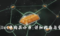 如何在tpWallet中购买小币：详细指南与常见问题解
