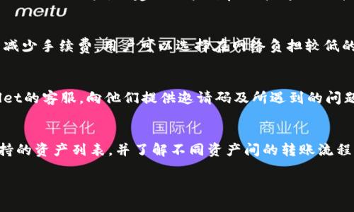    tpWallet EOS的邀请码使用指南与注意事项  / 

 guanjianci  tpWallet, EOS, 邀请码  /guanjianci 

在区块链技术日益成熟的今天，各类数字钱包不断涌现，其中tpWallet作为EOS生态系统中的一员，其邀请机制也正在引起越来越多用户的关注。本文将详细探讨tpWallet EOS的邀请码使用方法，以及在使用过程中可能会遇到的问题和解决方案。

什么是tpWallet？
tpWallet是一个专为EOS生态设计的多功能数字钱包，支持用户进行代币存储、交易、转账等多种操作。作为一种去中心化的钱包，它允许用户在不依赖任何中心化服务的前提下，自主管理自己的数字资产。tpWallet不仅提供简单易用的界面，还具备安全性高、响应速度快的特点，是许多用户的优选。

如何获取tpWallet的邀请邀请码？
获取tpWallet的邀请码，用户通常需要通过已有用户的分享获得。这一邀请机制旨在通过社交网络的传播，吸引更多用户参与EOS生态。用户可以通过社交媒体、区块链论坛或是直接通过朋友转发的链接获取邀请码。一般来说，这些邀请码是唯一的，能够给新用户带来注册奖励，如代币、手续费减免等好处。

tpWallet邀请码的使用流程是什么？
使用tpWallet邀请码的流程相对简单。首先，用户需在官方网站或移动端下载tpWallet应用。安装后，打开应用并选择“注册”。在注册界面中，输入个人信息，包括用户名、密码、邮箱等。同时在指定的邀请码框中输入所获得的邀请码。完成所有信息填写后，提交注册申请，注册成功后即可使用该钱包进行各项操作。

邀请码使用后有哪些奖励？
tpWallet鼓励用户分享自己的邀请码，因此邀请码通常伴随着一些奖励机制。使用邀请码注册的用户，通常会获得一定数量的代币奖励，或者在之后的交易中享受手续费的折扣。此外，这也有助于提高钱包的安全性，因为有些奖励是基于用户的活跃度和安全性进行评估的。tpWallet的奖励机制不仅限于首次注册，活跃交易的用户也有可能通过用户升级、转介绍等方式获得额外奖励。

tpWallet邀请码使用中需要注意哪些问题？
在使用tpWallet的邀请码时，用户需要注意以下几个问题。首先是邀请码的来源，确保邀请码来自可信的渠道。同时，要注意保护自己的个人信息与密码，避免在不安全的环境中登录。此外，若遭遇邀请码无法使用或是注册失败等问题，建议及时与tpWallet的客服进行联络，以获得帮助。

tpWallet生态系统的优势与发展前景
tpWallet作为EOS生态的一部分，具有去中心化的优势，能够为用户提供更安全的数字资产管理体验。随着区块链技术的不断突破和应用场景的扩大，tpWallet的市场前景非常广阔。未来，tpWallet可能会逐步扩展其功能，包括与更多的去中心化应用（DApp）配合，进一步提升用户的交易体验。

常见问题解答
在实际使用tpWallet和邀请码过程中，用户可能会遇到各种问题。以下是一些常见的疑问及其详细解答：

问题1：如何找回tpWallet的密码？
如果用户忘记了tpWallet的登录密码，可以通过以下几个步骤找回。首先，在登录页面上点击“忘记密码”选项。系统会提示用户填写与账户关联的电子邮件。输入后，系统将向该邮箱发送密码重置邮件。用户需检查邮箱，按照邮件中的步骤重置密码，最后使用新密码重新登录。值得注意的是，用户在设置新密码时应选择复杂度高的密码，以确保账户安全。

问题2：如何保障我的tpWallet账户安全？
为了保障tpWallet账户的安全，用户需采取一系列措施，首先是启用双重身份验证（2FA）。这能有效防止未经授权的登录。此外，用户应定期更换密码，并避免在公共场合下使用tmall的账户。还建议用户开启账户通知功能，即在每次账户有活动时通过电子邮件或短信接收提醒，若发现异常，及时反应并进行处理。同时，用户在选择设备时，尽量使用个人设备，避免在他人设备上登录自己的钱包。

问题3：tpWallet的手续费如何计算？
tpWallet的手续费主要是依据用户所进行的操作类型与支付网络的负担情况来计算的。一般来说，转账所需的手续费较为固定，但在网络负载较高时，手续费会相应上升。为了减少手续费，用户可以选择在网络负担较低的时段进行操作。此外，使用邀请码注册的用户有可能享受费用减免，具体优惠按平台政策执行。用户在进行交易前，也建议提前查阅最新的手续费标准，以便做出最经济的决策。

问题4：无法使用邀请码怎么办？
如果用户在使用tpWallet的邀请码时遇到问题，首先应检查邀请码的输写是否准确。常见的错误包括字母或数字的误输。如果确认没有错误，但依然无法使用，建议联系tpWallet的客服，向他们提供邀请码及所遇到的问题，客服会根据情况进行相应处理。另外，通过不同的渠道获取的邀请码可能存在时效性，用户需确保所用邀请码为有效的邀请码。

问题5：tpWallet支持哪些数字资产？
tpWallet专为EOS生态而设，主要支持EOS及其生态系统内的各类代币，如EOSDT、Everipedia等。此外，tpWallet也在不断扩展其支持的资产种类。用户可在平台内查看具体支持的资产列表，并了解不同资产间的转账流程与手续费标准。为了有效管理资产，用户应定期查看tpWallet的官方网站，以获取最新的资产支持公告。

通过上述内容，希望能帮助更多的用户了解tpWallet及其邀请码的各个方面，提升使用体验，保障资产安全。