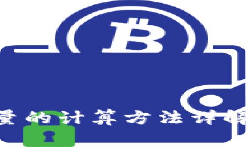 区块链币发行量的计算方法详解：从概念到实践