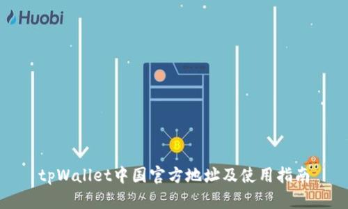 tpWallet中国官方地址及使用指南