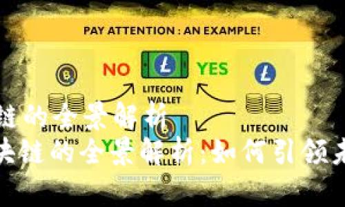 国际币区块链的全景解析
: 国际币区块链的全景解析：如何引领未来数字经济