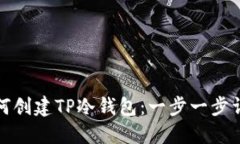 如何创建TP冷钱包：一步一