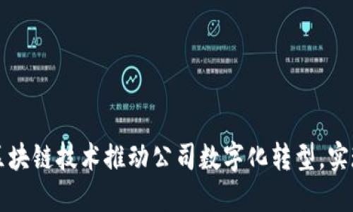 如何利用区块链技术推动公司数字化转型，实现业务创新