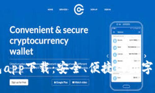 CKOKPay钱包app下载：安全、便捷的数字资产管理方案