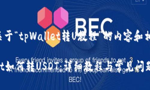 以下是关于“tpWallet转U教程”的内容和相关结构：

tpWallet如何转USDT：详细教程与常见问题解答