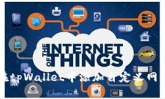 如何在tpWallet中添加自定义网络设置