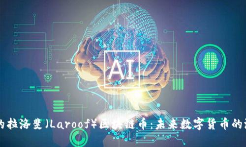 即将上市的拉洛斐（Laroof）区块链币：未来数字货币的潜力与展望