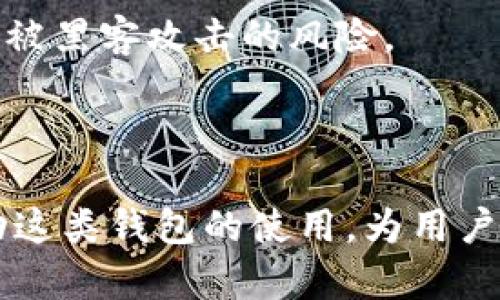 全面解析TP多重签名钱包：安全性、使用指南与应用场景

TP多重签名钱包, 多重签名安全性, TP钱包使用指南/guanjianci

在加密货币逐渐走入大众视野的今天，安全性问题日益凸显。TP多重签名钱包作为一种新兴的安全存储方式，因其独特的安全机制而受到广泛关注。本文将对TP多重签名钱包进行全面解析，探讨其运作原理、安全性、使用指南以及可能的应用场景，力求为用户提供最具价值的信息。

TP多重签名钱包的基本概念
多重签名钱包是一种需要多个私钥进行授权才能完成交易的钱包。这种机制极大地提高了资产的安全性，使得单一私钥被盗或遗失不会导致资产的完全丧失。TP多重签名钱包利用这一优势，成为安全存储数字资产的热门选择。

TP多重签名钱包的工作原理
TP多重签名钱包的核心在于其签名机制。用户可以设置一个数字钱包，要求在进行交易时，至少有多个私钥进行签名。例如，可以设置一个2-3的多重签名钱包，这意味着至少需要3个私钥中的2个才能完成交易。这样即使某一个私钥被盗，黑客也无法轻易转移资金。

TP多重签名钱包的安全性分析
TP多重签名钱包对于安全性具有很大的提升。首先，单一要素的安全性提高，即使丢失一个私钥，钱包中的资金仍然安全。其次，TP多重签名钱包支持多重身份验证，可以通过多方的授权来完成重要交易。这为大额交易和企业使用提供了额外的保护。

TP多重签名钱包的使用指南
使用TP多重签名钱包其实并不复杂，第一步需要下载并安装相关软件。完成后，用户可以根据需求创建多重签名钱包。在设置过程中，需要定义需要多少个签名和总共多少个私钥，包括每个私钥的生成与管理。此外，用户需定期备份私钥信息，以防止意外丢失。

TP多重签名钱包的应用场景
TP多重签名钱包在企业和个人用户中的应用场景逐渐丰富。对于企业用户，特别是涉及到多方共同管理资金的情况下，采用多重签名钱包可以有效降低风险。而对于个人用户，尤其是在大额投资时，使用多重签名钱包同样能够确保资产的安全，避免因失误或攻击导致的损失。

常见问题解答
ol
    liTP多重签名钱包如何选择合适的签名方式？/li
    li是否可以转移到普通单签名钱包？/li
    li如果丢失部分私钥，资金安全吗？/li
    liTP多重签名钱包的费用如何？/li
    li如何生成安全的私钥？/li
/ol

问题1：TP多重签名钱包如何选择合适的签名方式？
选择合适的签名方式是确保多重签名钱包安全使用的关键。其实，钱包的签名方式主要分为n个签名中有m个签名，通常表示为m/n。在选择时，用户需考虑以下几个方面：
1. 资产的价值：如果存储的数字资产价值较高，建议选择较高的m/n比例，比如3/5或4/7，确保即使某些私钥丢失，资产依然安全。
2. 操作便利性：签名越多，每次交易时需要的签名越多，这可能会导致操作的复杂性。用户应根据自己的实际运营能力选择适宜的签名方式。
3. 信任度：若多个私钥的持有者之间信任度较高，可以适当降低m的数量，例如选择2/3的方式；而在信任度相对较低的环境中，可以考虑更高的m/n比率来增加安全性。
通过综合考虑以上因素，用户可以在安全性和操作便利性之间找到最佳平衡，选择合适的签名方式。

问题2：是否可以转移到普通单签名钱包？
在TP多重签名钱包中，资产的转移到单签名钱包是可以的。但这里面有几个步骤必须遵循：
1. 确保所有必需的签名都已经完成：在将资金转移到单签名钱包之前，需要确保所有要求的签名都已经收集到位。这通常意味着需要获得相应的私钥持有者的授权。
2. 创建新的单签名钱包：在进行转移前，用户需要创建一个新的单签名钱包并获取其地址。可使用TP多重签名钱包或别的可信托平台来生成。
3. 发起转账：在获取所有必需签名后的情况下，用户可以将数字资产从多重签名钱包转移到新的单签名钱包中。此时需要遵循正常的交易手续。
需要注意的是，转账过程也涉及到交易手续费，用户应提前做好预算和规划。

问题3：如果丢失部分私钥，资金安全吗？
TP多重签名钱包的一大优势在于，丢失部分私钥时，资金并不会自动丧失。以一个2/3的多重签名钱包为例，即使其中一个私钥丢失，用户依然可以使用另外两个私钥来完成交易。但是，这一机制也并不是完全安全，丢失的私钥如果被不法分子获取，仍有可能导致资金被转移。
因此，用户需要做好私钥的备份工作，确保即使某些私钥丢失，其余签名依然能保证资金的安全。另外，用户还应确保定期更新私钥，并将私钥保存到安全的位置，包括硬件钱包和安全的云存储等方式。
此外，若私钥丢失后，用户可以考虑与其他持有者提前协商，安排好备用签名者，从而保障钱包的安全性。

问题4：TP多重签名钱包的费用如何？
TP多重签名钱包的费用通常与交易费、钱包的设置及维护费用相关。具体来说：
1. 交易费用：无论使用哪种类型的钱包，进行区块链上的交易都需要支付相应的交易费用。这个费用是根据网络的繁忙程度而变化的，在交易高峰期，费用可能会增加。
2. 设置费用：有些多重签名钱包可能会收取设置费用，尤其是在使用商业钱包服务时。这笔费用一般是一次性的，用于初始化多重签名钱包的创建。
3. 维护费用：部分服务提供商可能会对钱包的维护或管理服务收取费用。例如，如果用户选择使用第三方服务来管理其多重签名钱包，那么可能会产生会员费用或管理费用等。
总的来说，TP多重签名钱包的费用应考虑多个维度，用户在实际使用前应提前规划，以便合理控制成本。

问题5：如何生成安全的私钥？
生成安全的私钥是保证TP多重签名钱包安全的基础，用户可通过以下几个步骤确保私钥的安全性：
1. 使用强密码：私钥的生成应结合复杂且难以被猜测的密码，包含字母、数字和特殊符号的组合。
2. 硬件设备生成：强烈建议使用硬件钱包等专用设备生成私钥。这些设备具有高安全性，可以有效防止恶意软件的入侵。
3. 不连接互联网：在生成私钥的过程中，尽量选择不连接互联网的环境来完成。避免使用在线服务或软件生成私钥，这样能减少被黑客攻击的风险。
4. 备份私钥：生成投资后，用户应立即对私钥进行备份，保存在安全的地方。可以将私钥分散保存在多个地点，增加安全性。
通过遵循以上几点，用户能够生成更为安全和可靠的私钥，确保TP多重签名钱包的资金安全。

总结而言，TP多重签名钱包为用户提供了一种更加安全的存储和使用数字资产的方案。在未来，加密货币的普及过程将不断推动这类钱包的使用，为用户带来更多的便利与安全保障。