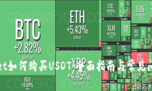 tpWallet如何购买USDT：全面指南与常见问题解答