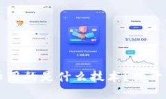 ### 井通币用的是什么技术