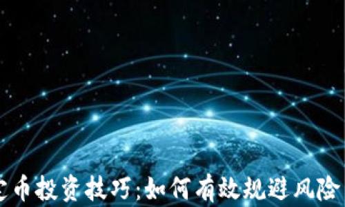 
区块链稳定币投资技巧：如何有效规避风险与实现收益