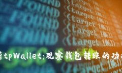 深入解析tpWallet：观察钱包