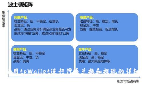 如何使用tpWallet进行代币兑换和提现的详细指南