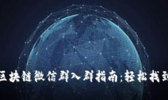 最新币圈区块链微信群入