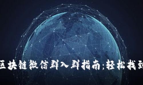 最新币圈区块链微信群入群指南：轻松找到优质社群