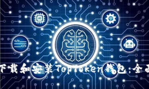如何下载和安装TopToken钱包：全面指南