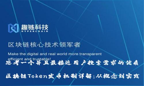 思考一个并且最接近用户搜索需求的优质

区块链Token发币机制详解：从概念到实践