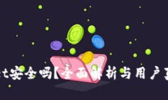 tpWallet安全吗？全面解析与用户真实反馈