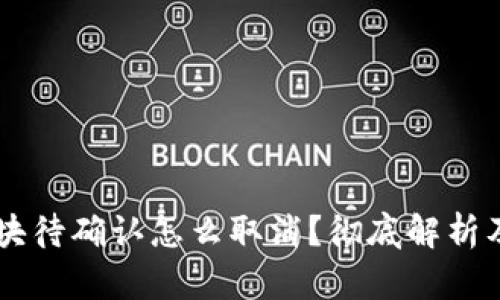 币安链区块待确认怎么取消？彻底解析及操作指南