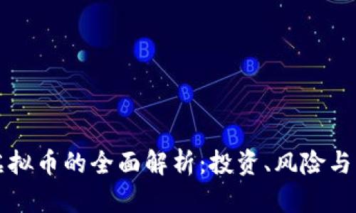 区块链虚拟币的全面解析：投资、风险与未来趋势