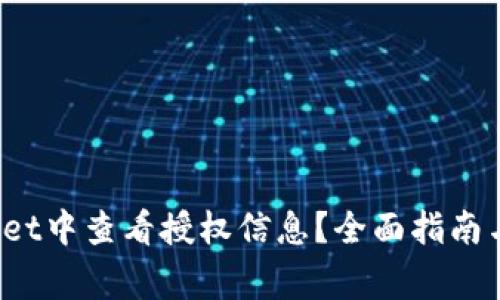  如何在tpWallet中查看授权信息？全面指南与常见问题解答