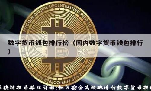 
区块链提币接口详解：如何安全高效地进行数字货币提现