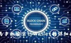 华为手机安装tpWallet的详细指南