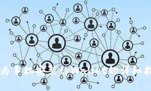 华为手机安装tpWallet的详细指南