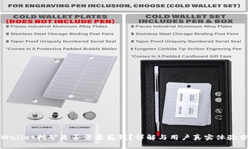 tpWallet挖矿是否需要花钱？详解与用户真实体验分享