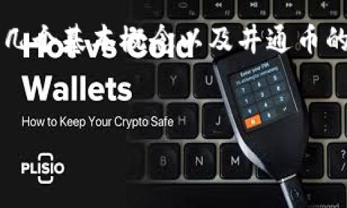 在讨论“井通币是否是中国合法区块链”之前，我们需要明确几个基本概念以及井通币的背景。下面我将构建一个和相关的关键词，并就此主题讨论。


井通币：中国合法区块链的现状与未来分析