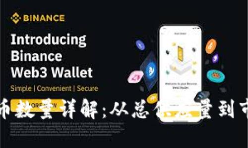 区块链币数量详解：从总供应量到市场市值