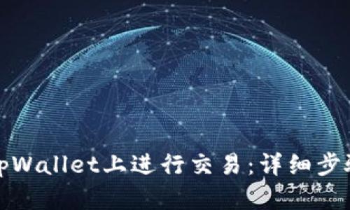 如何在tpWallet上进行交易：详细步骤与技巧