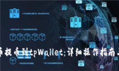 如何从火币提币到tpWallet：详细操作指南与注意事